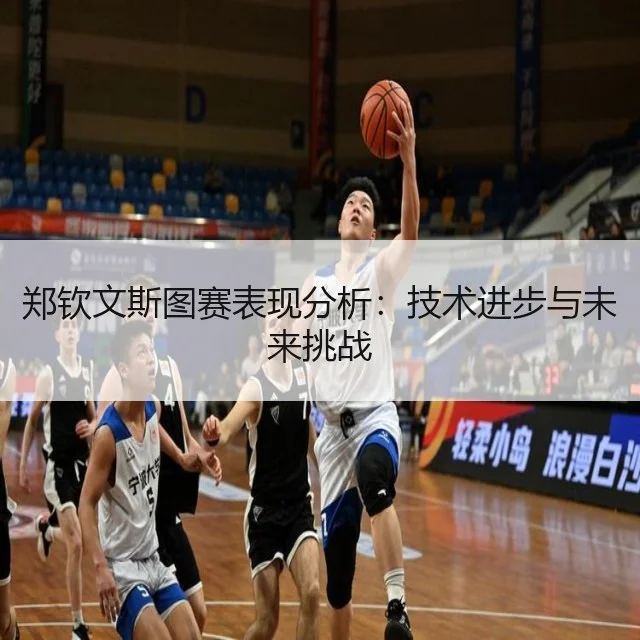 郑钦文斯图赛表现分析:技术进步与未来挑战