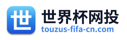 世界杯网投